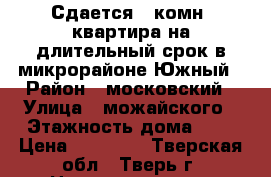 Сдается 1-комн. квартира на длительный срок в микрорайоне Южный › Район ­ московский › Улица ­ можайского › Этажность дома ­ 9 › Цена ­ 11 000 - Тверская обл., Тверь г. Недвижимость » Квартиры аренда   . Тверская обл.